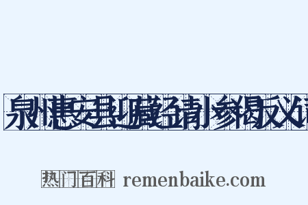 泉州惠安县迎藏经请小参偈反义词是什么意思的图片